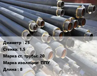 Труба предизолированная 25 s=1.5 Сталь: 20 ППУ L=8